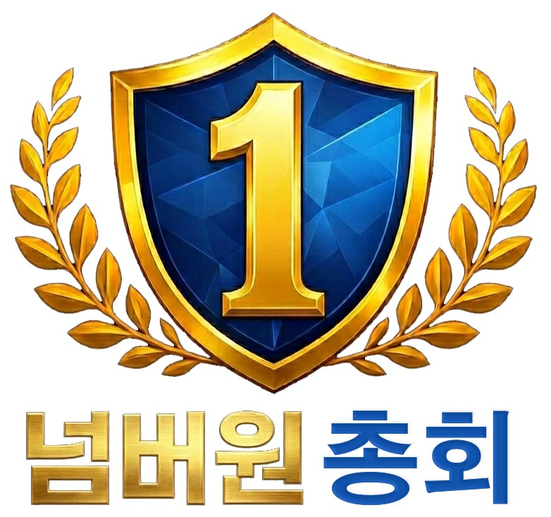 넘버원총회