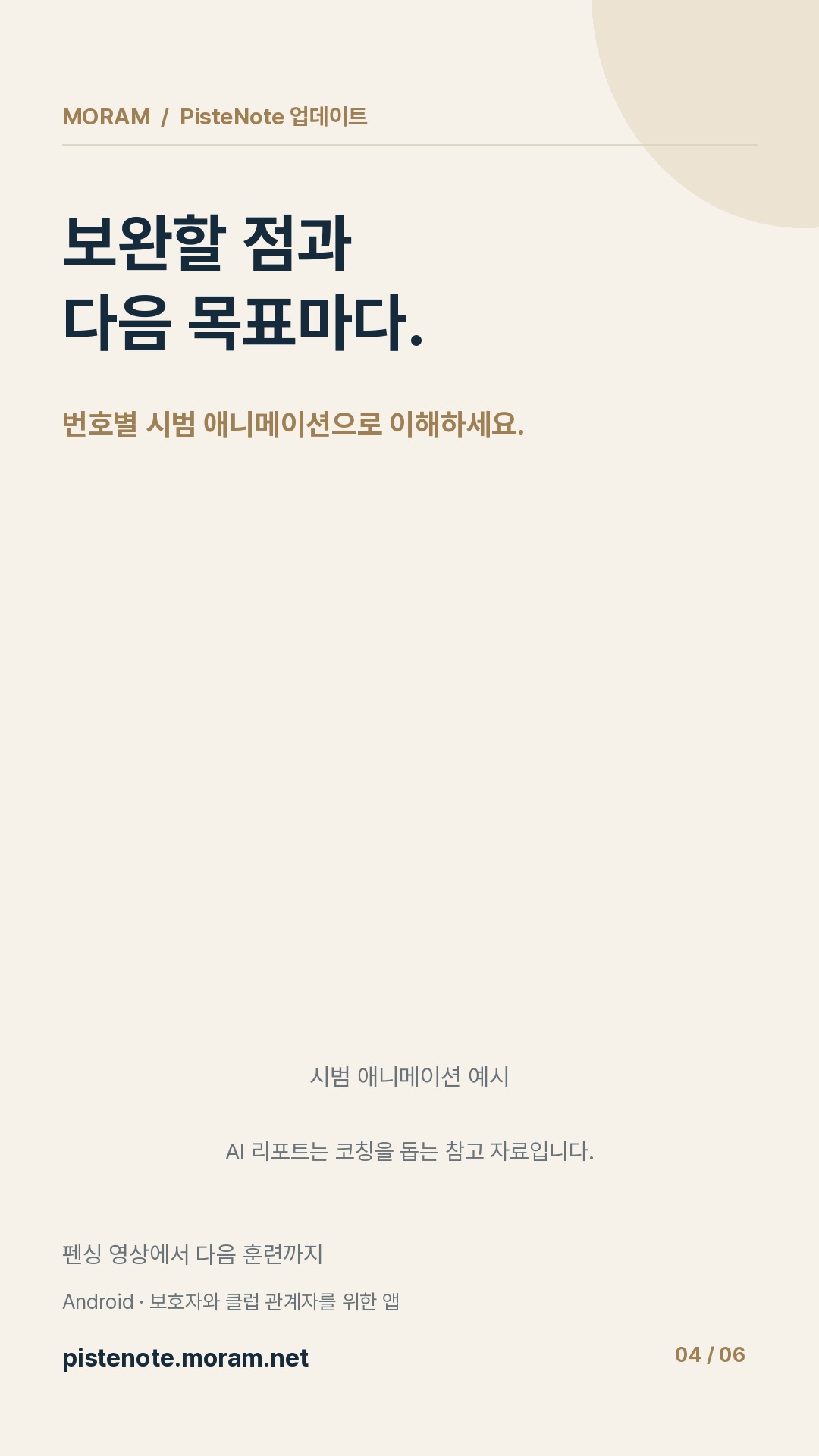 번호별 코칭 시범 애니메이션 안내