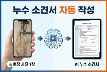 누수 소견서 자동 작성