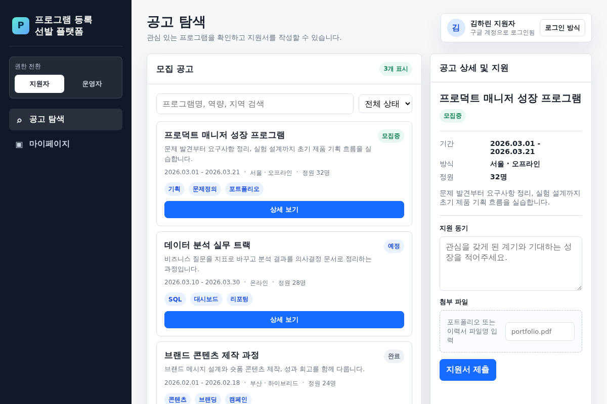 프로그램 선발 관리 데모