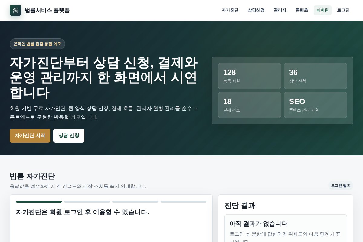 법률서비스 반응형 웹 데모