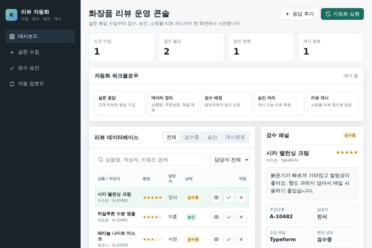 화장품 리뷰 자동화 데모
