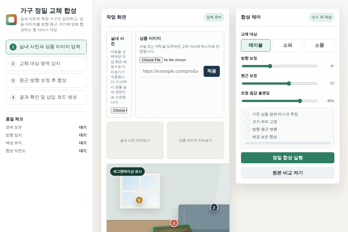 사진 가구 합성 웹 데모