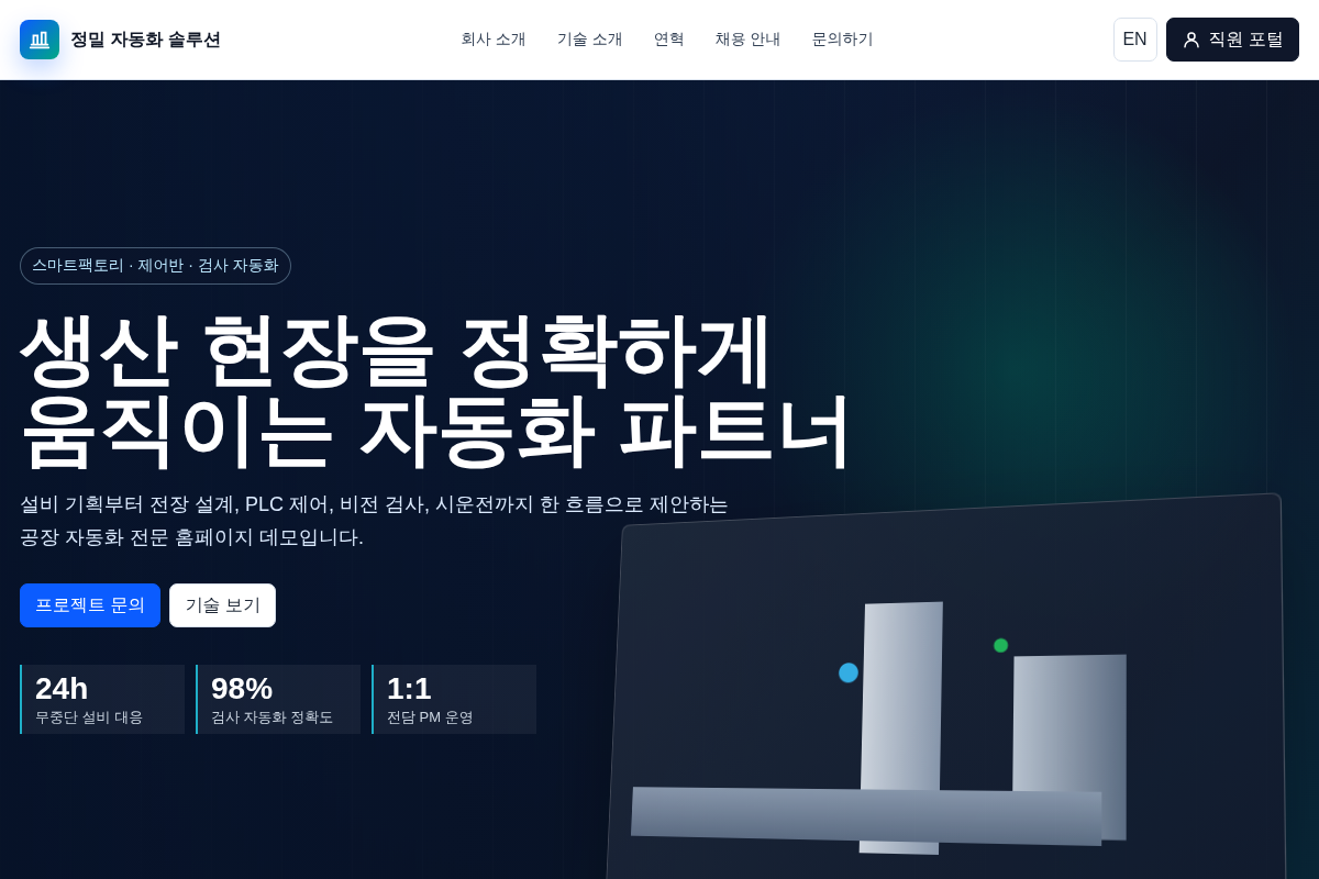 공장자동화 기업 홈페이지 데모