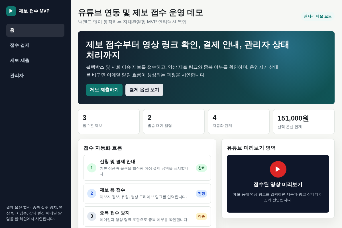 영상 연동 제보 접수 데모