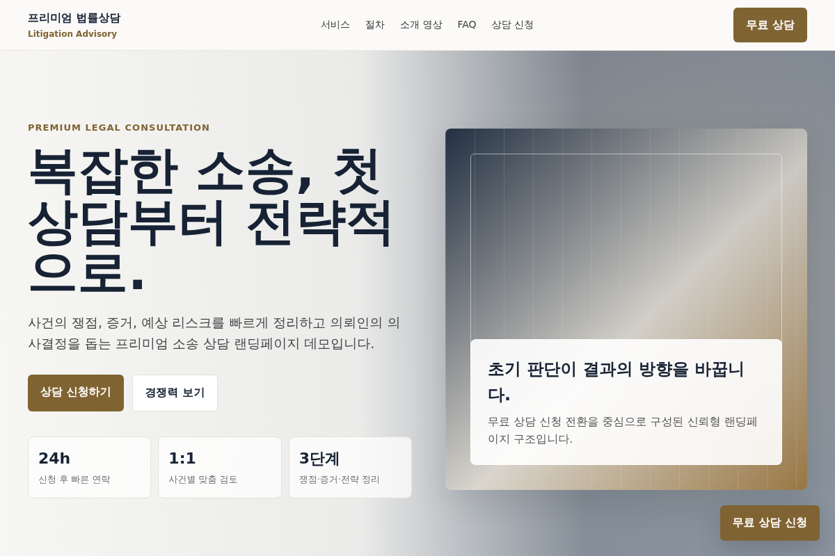 법률 서비스 랜딩 데모