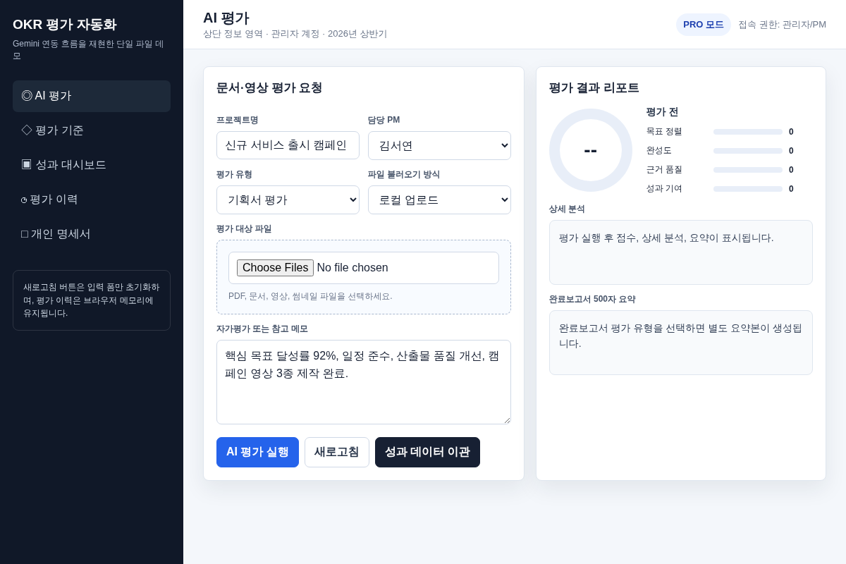 OKR 평가 자동화 데모