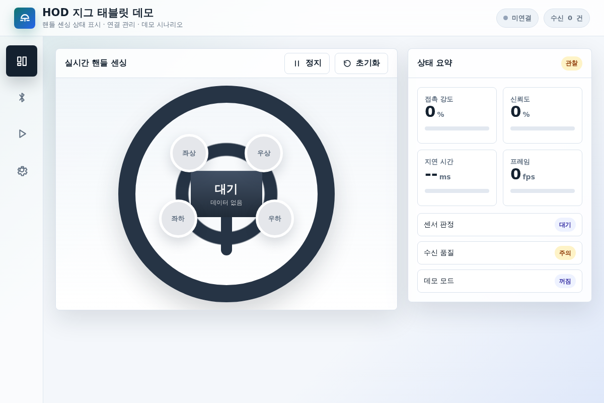 차량 핸들 센싱 태블릿 데모