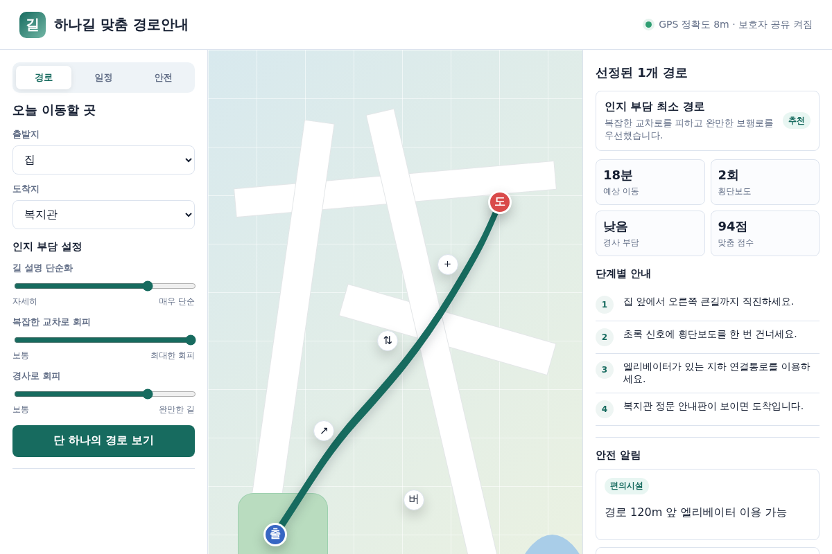 맞춤형 경로안내 앱 데모