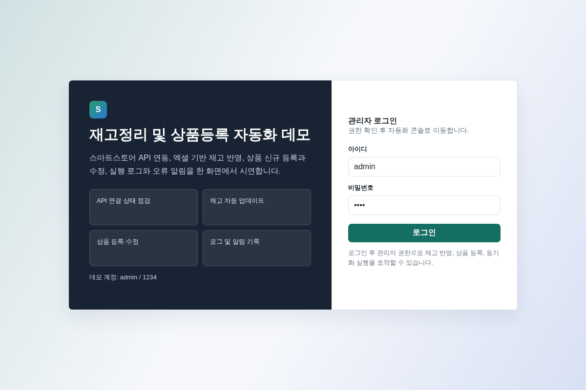 쇼핑몰 재고 상품 자동화 데모