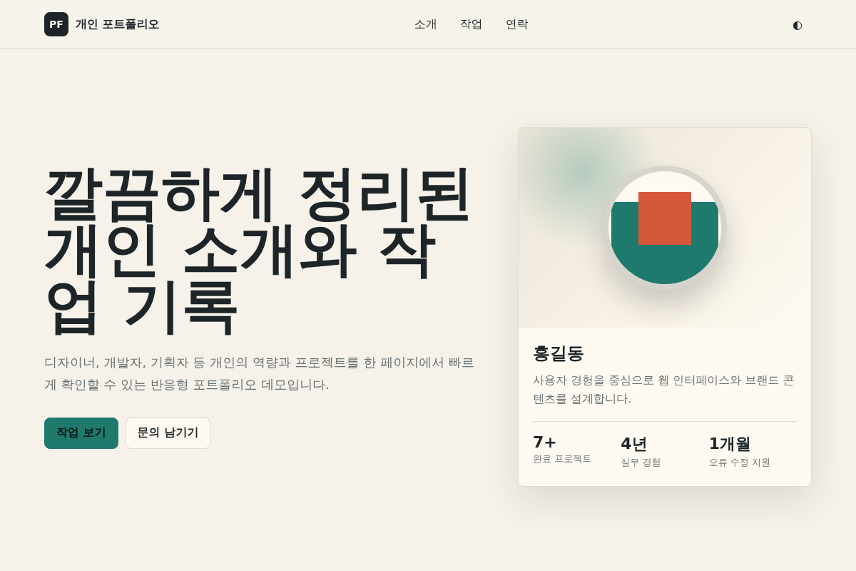 개인 포트폴리오 웹 데모