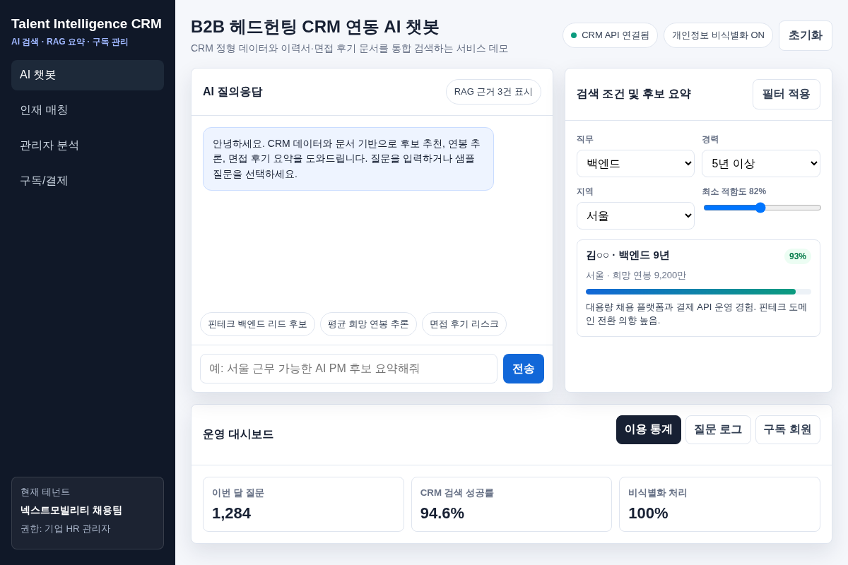 헤드헌팅 CRM AI 챗봇 데모