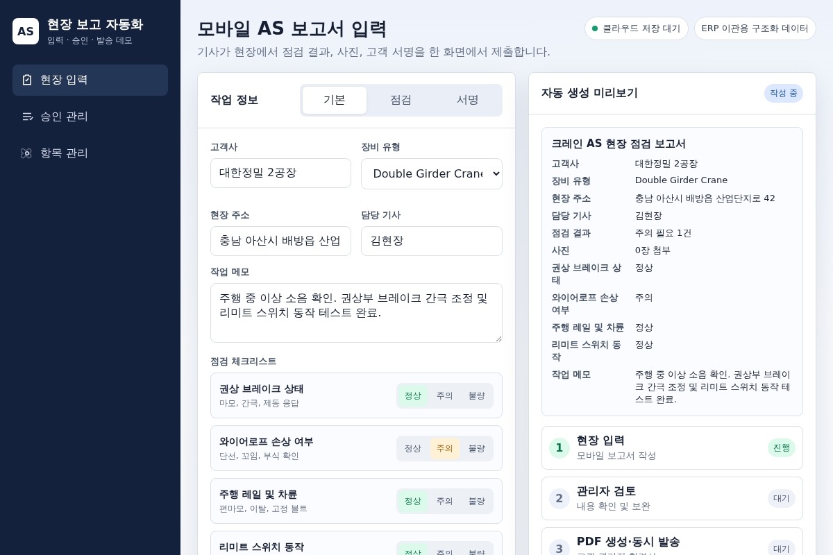 현장 보고서 자동화 데모