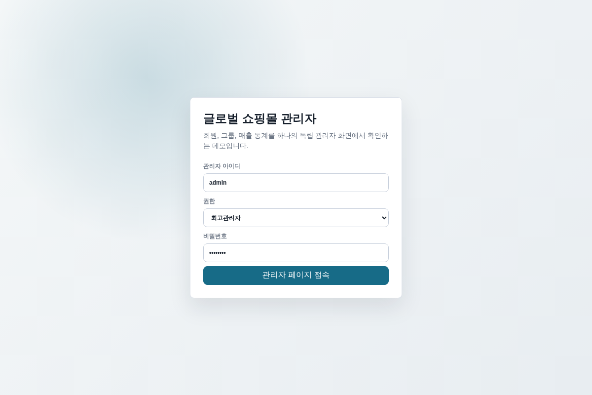 글로벌 쇼핑몰 관리 데모