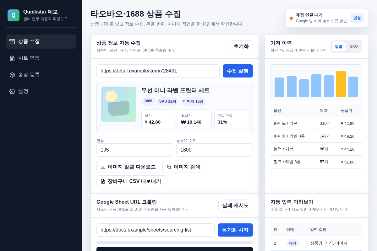 물류 브라우저 확장 데모