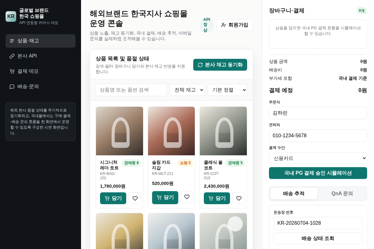 브랜드 쇼핑몰 API 연동 데모