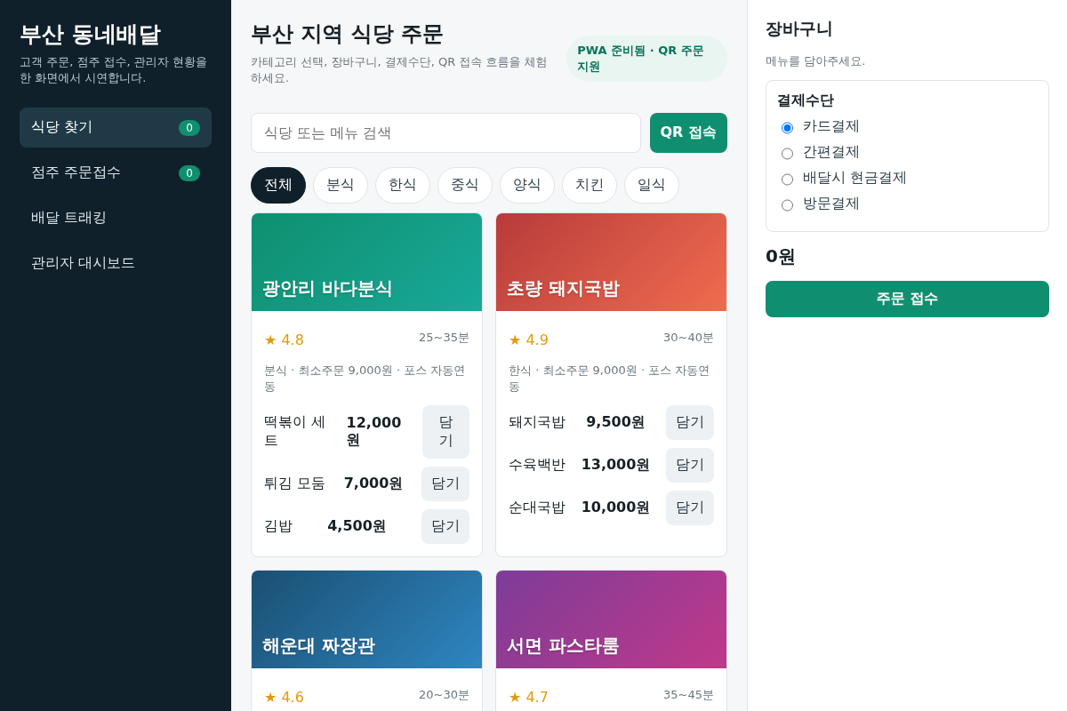 지역 배달 플랫폼 데모