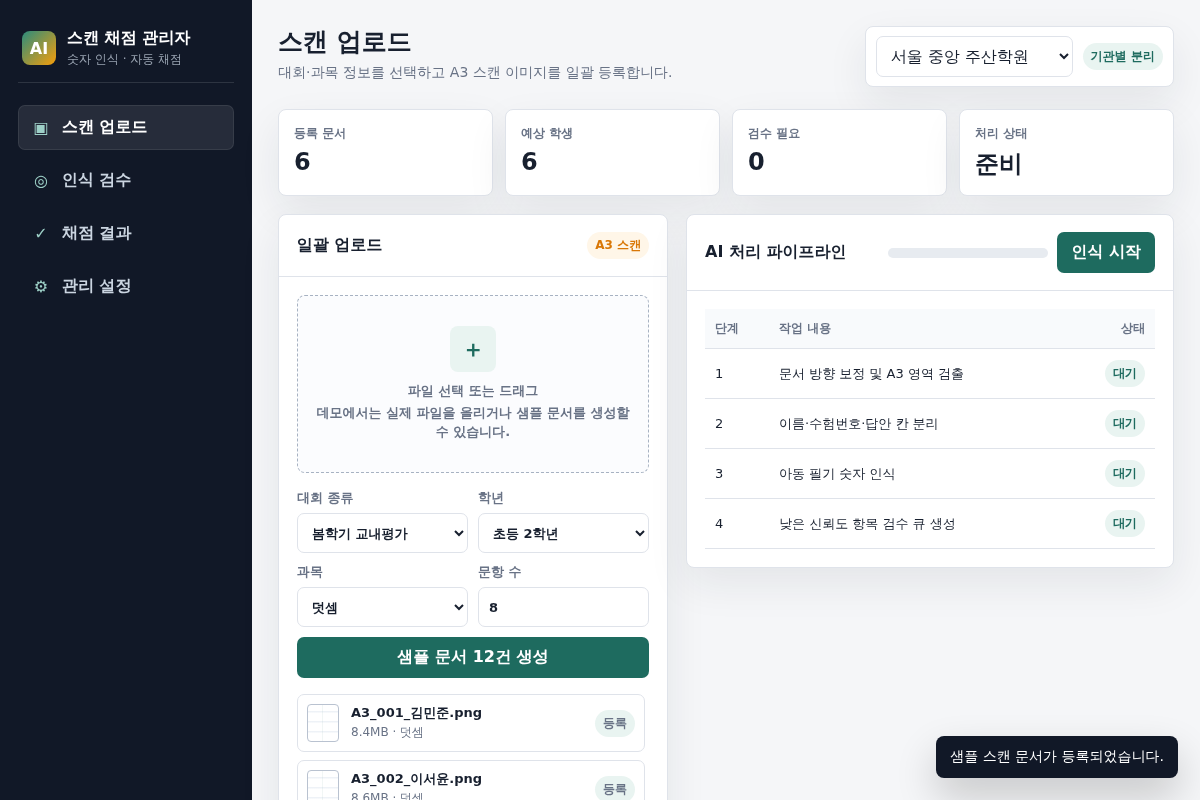 스캔 문서 숫자 인식 및 AI 자동 채점 프로그램 개발