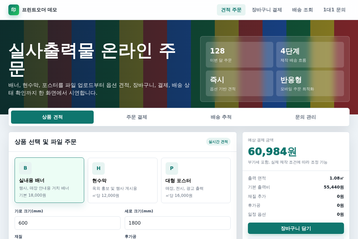 실사출력물 쇼핑몰 구축 (반응형)