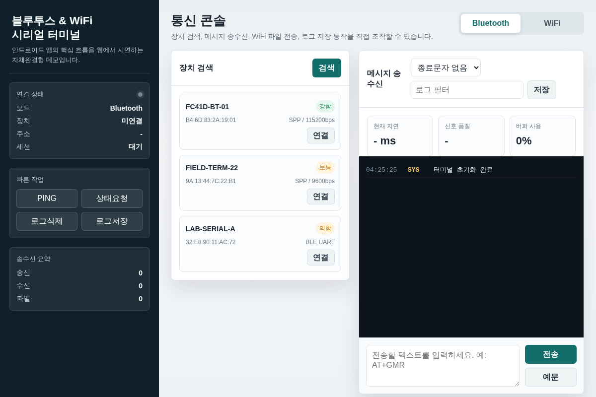 블루투스& WIFI 이용한 안드로이드 시리얼 터미널