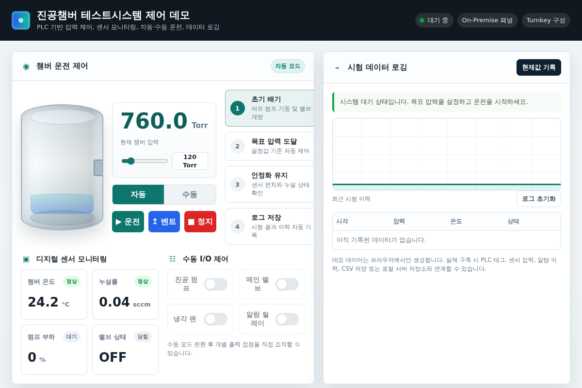 진공챔버 테스트시스템 개발 및 PLC 제어시스템 개발