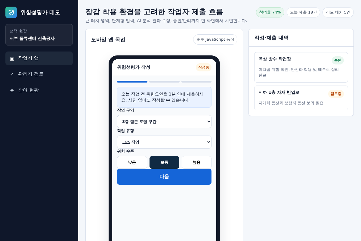 위험성평가 플랫폼 – 웹 UI/UX 고도화 및 앱 개발