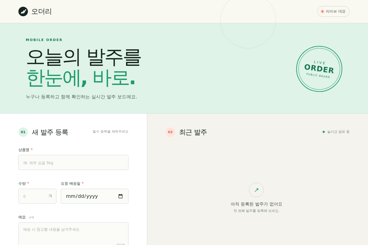 모바일 발주 등록 라이브 데모