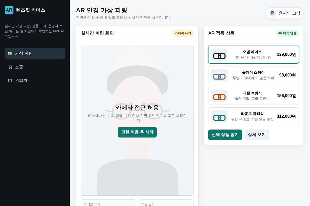 AR 기반iOS 하이브리드 안경 커머스앱 MVP 구축