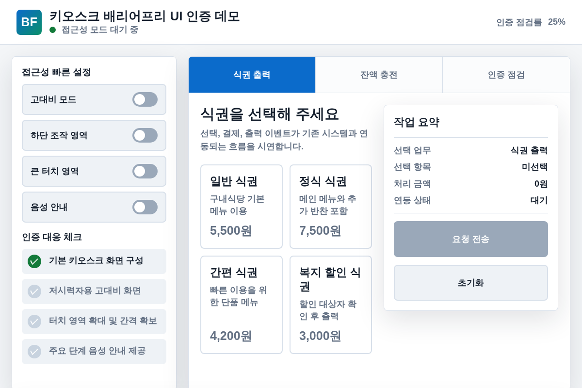 배리어프리 키오스크 UI 데모