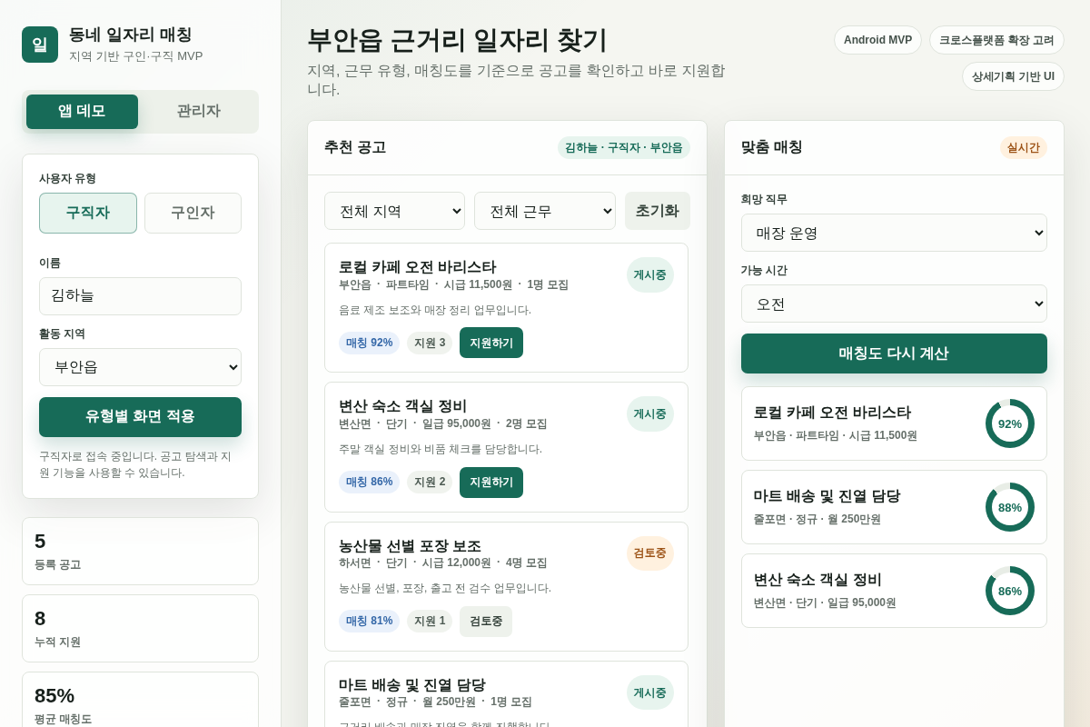 [신규/도급] 지역 기반 구인/구직 매칭 앱 MVP 개발
