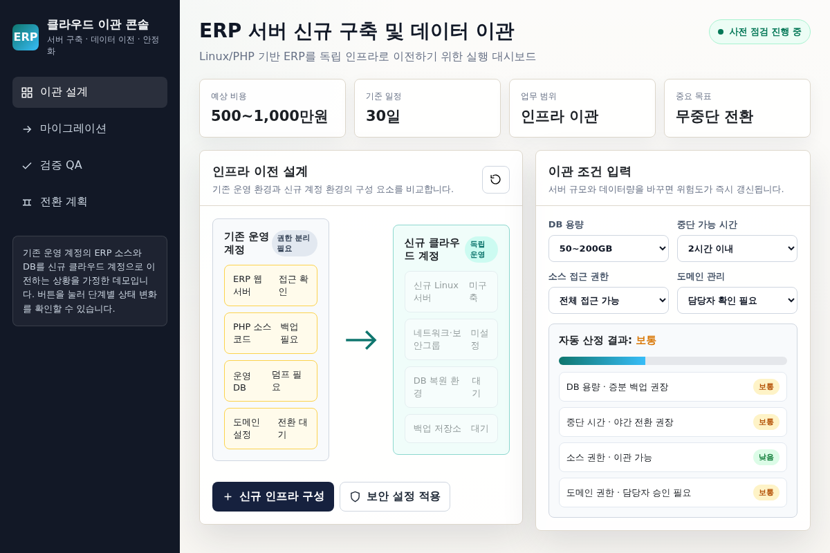 기존 ERP 시스템의 AWS 서버 신규 구축 및 데이터 이관