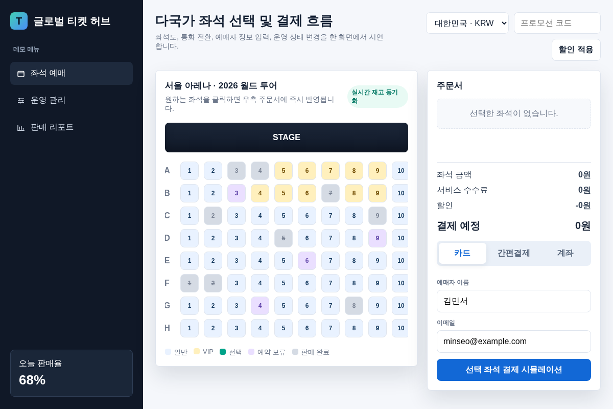 글로벌 좌석 기반 티켓팅 플랫폼 관련 추가 개발