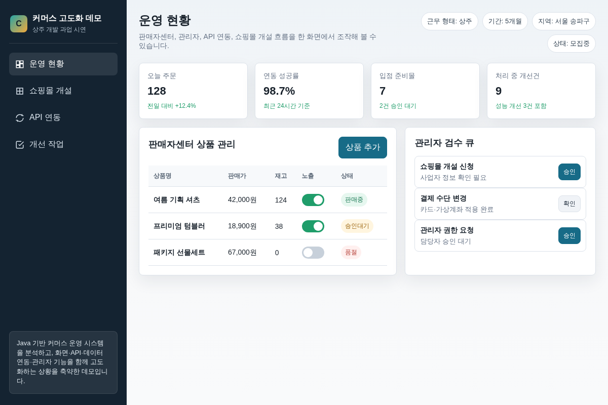 [상주/5개월] 커머스 플랫폼 고도화 작업 개발자