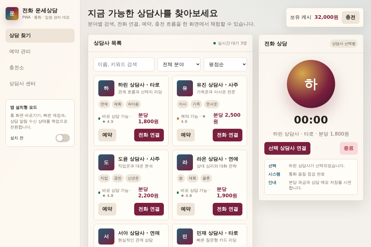 전화 운세상담 웹앱 플랫폼 개발 (PWA/VoIP/상담사 입점형)