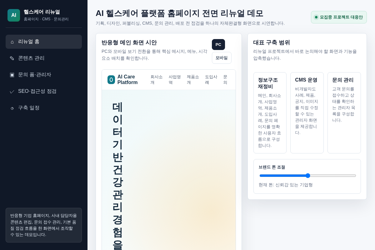 [상주] AI 헬스케어 플랫폼 홈페이지 전면 리뉴얼