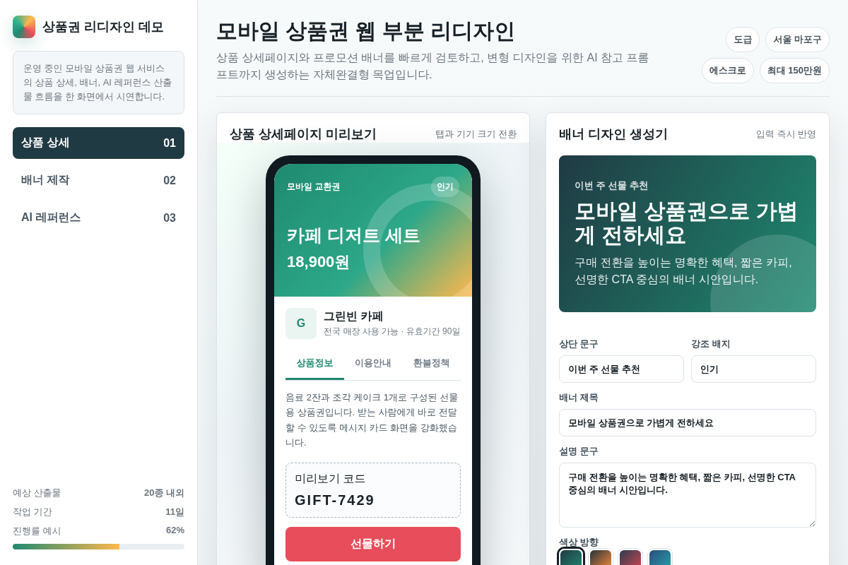 모바일 상품권 웹 부분 리디자인 및 AI 레퍼런스 디자인