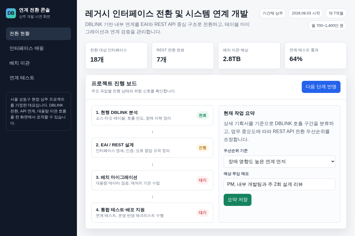 [상주] 레거시 인터페이스 전환 및 시스템 연계 개발