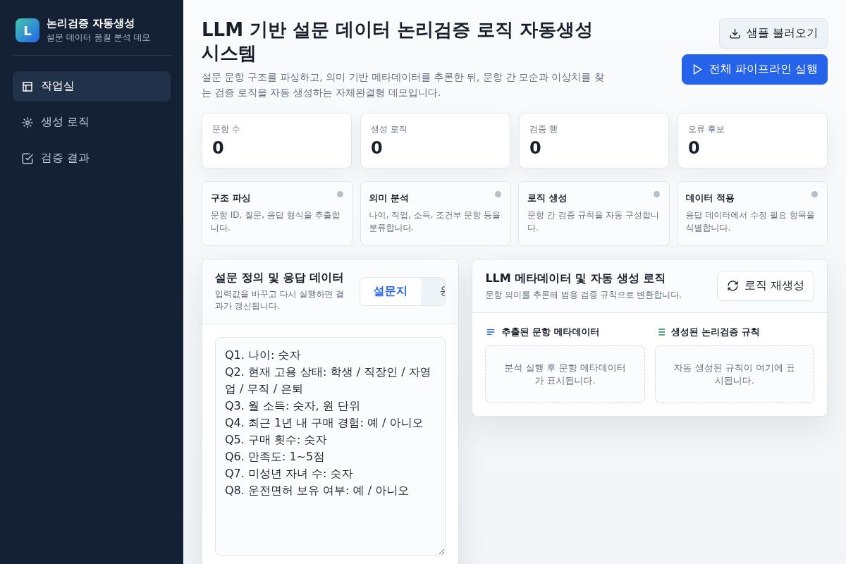 LLM 기반 설문 데이터 논리검증 로직 자동생성 시스템 개발
