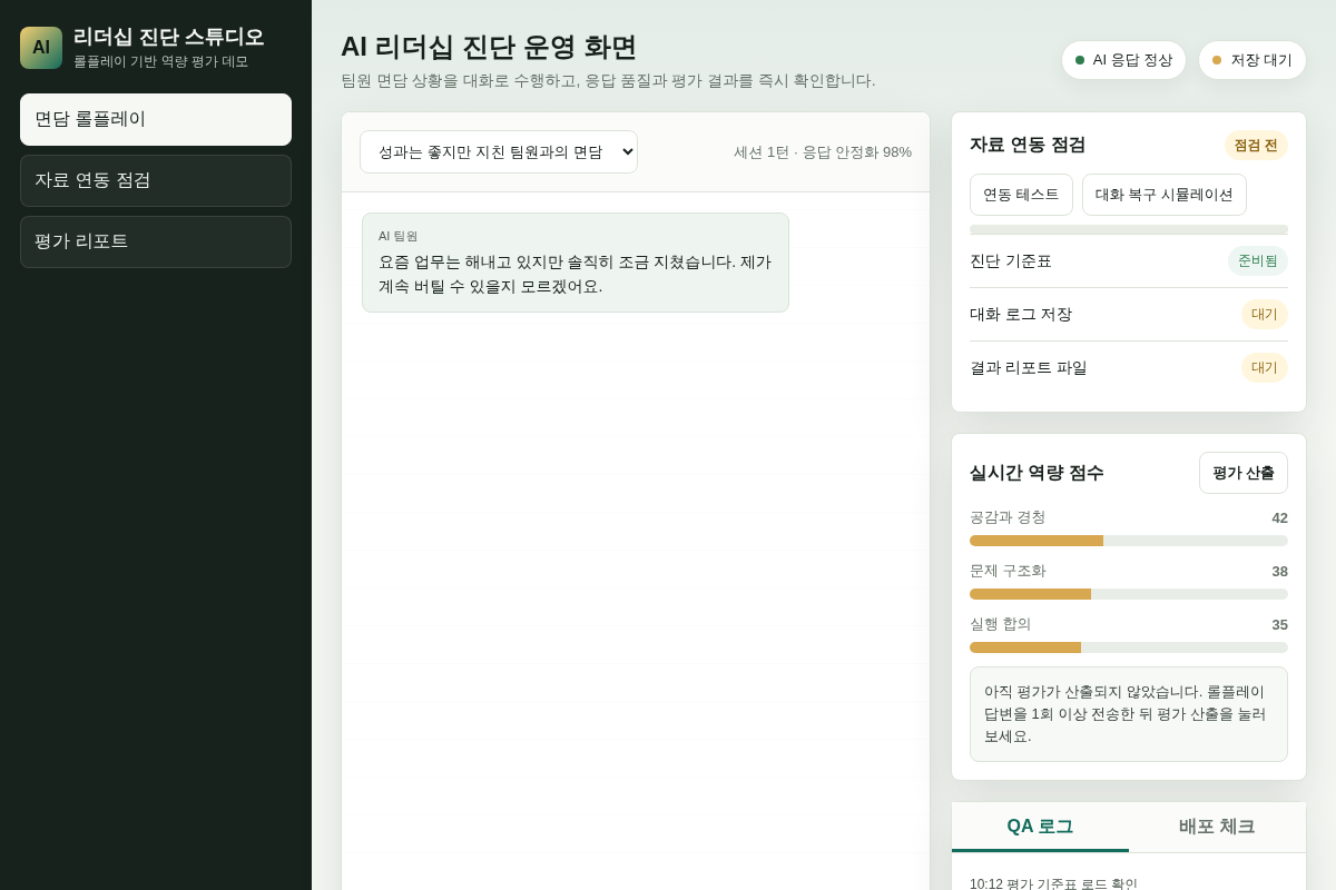 AI 리더십 진단 웹서비스 고도화 및 안정화 개발
