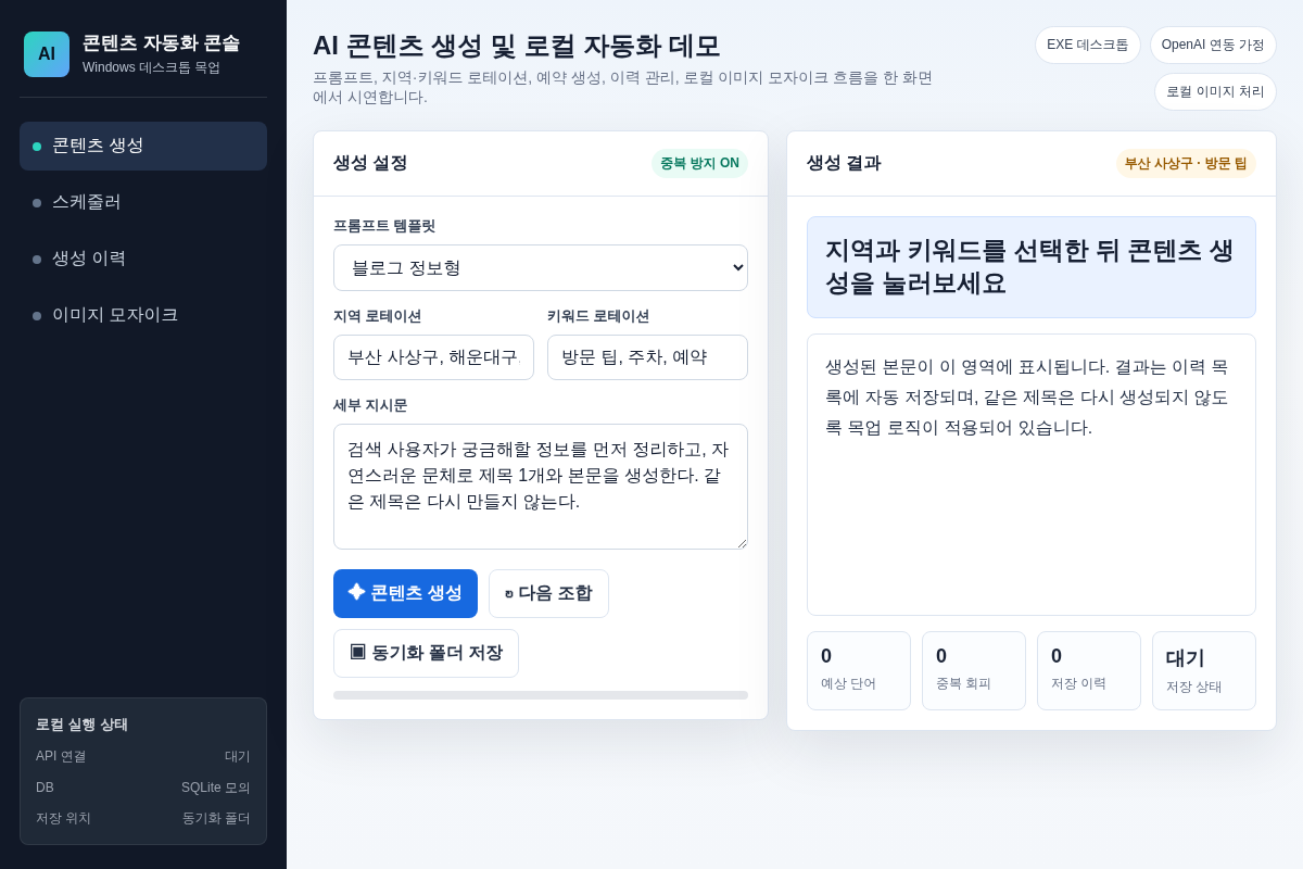 Windows 데스크톱 AI 콘텐츠 자동 생성 프로그램 개발