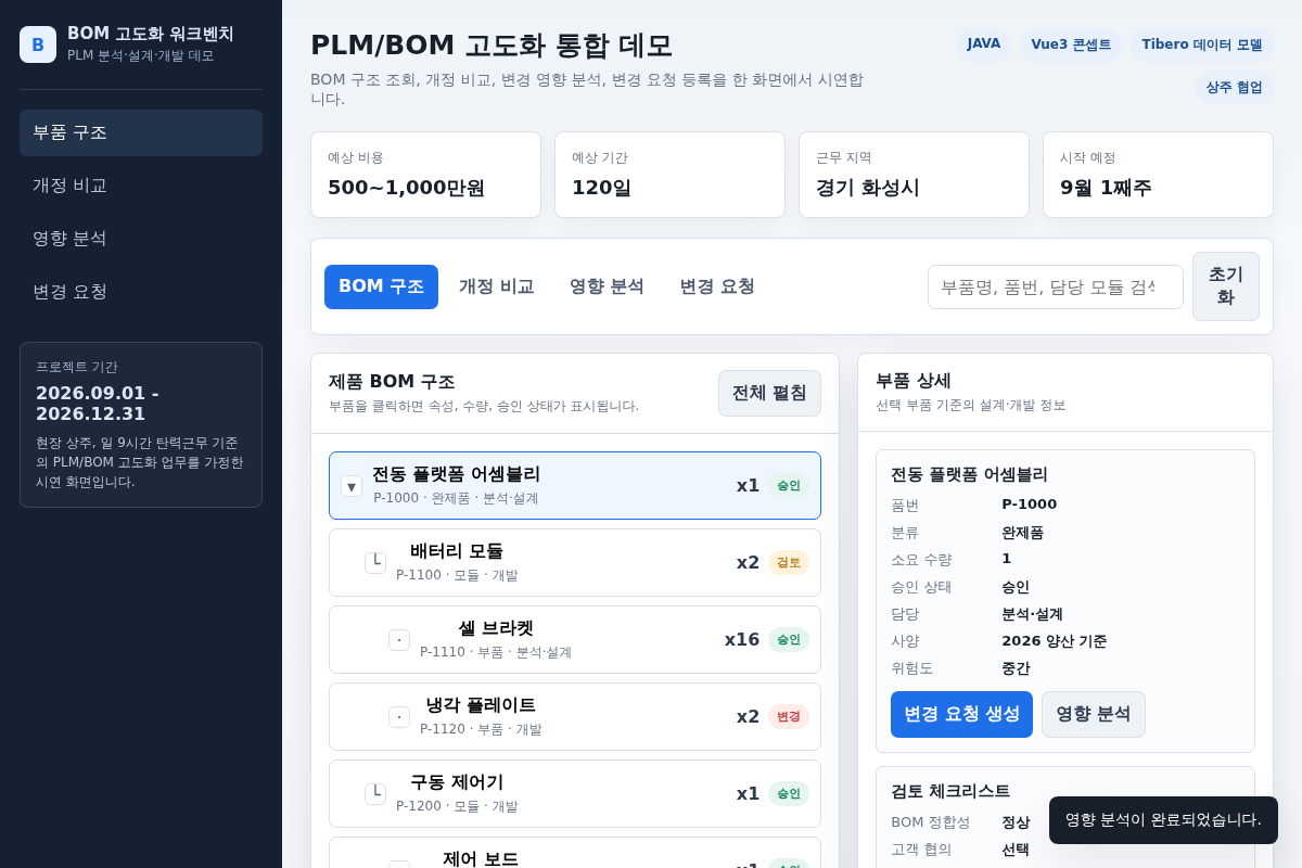 [상주] PLM/BOM 고도화 개발 (Java/Vue3/Tibero)
