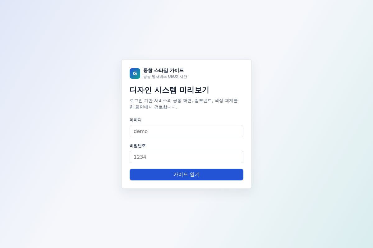 웹 서비스 통합 UI/UX 스타일 가이드라인 수립 및 시안 제작