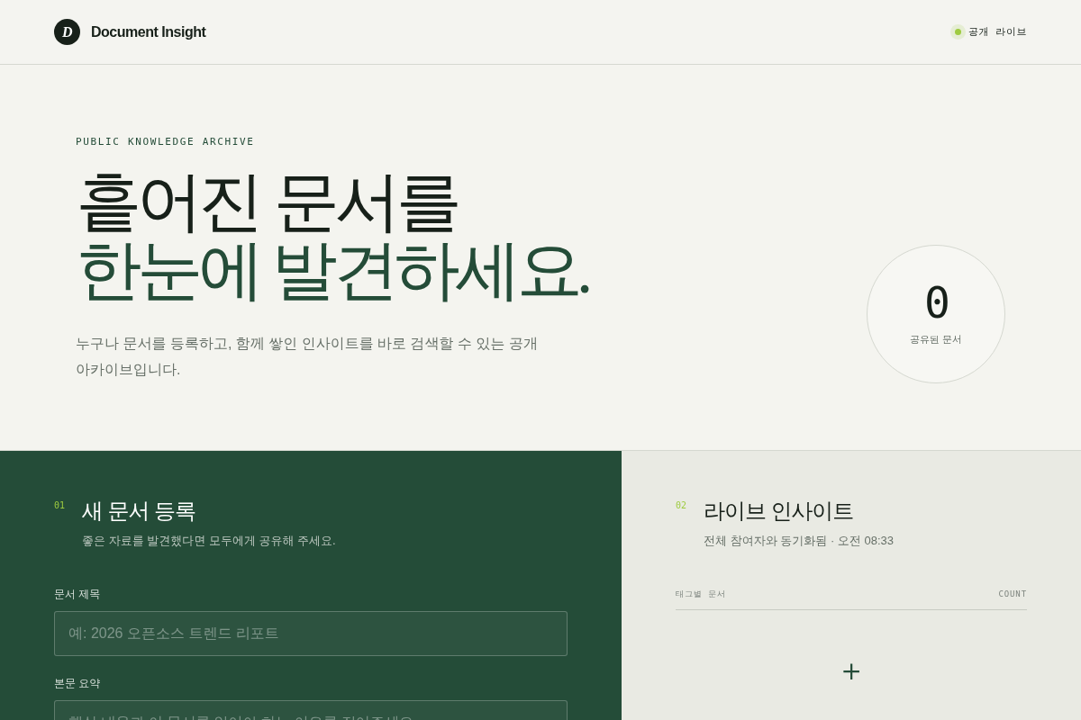 공개 문서 인사이트 검색