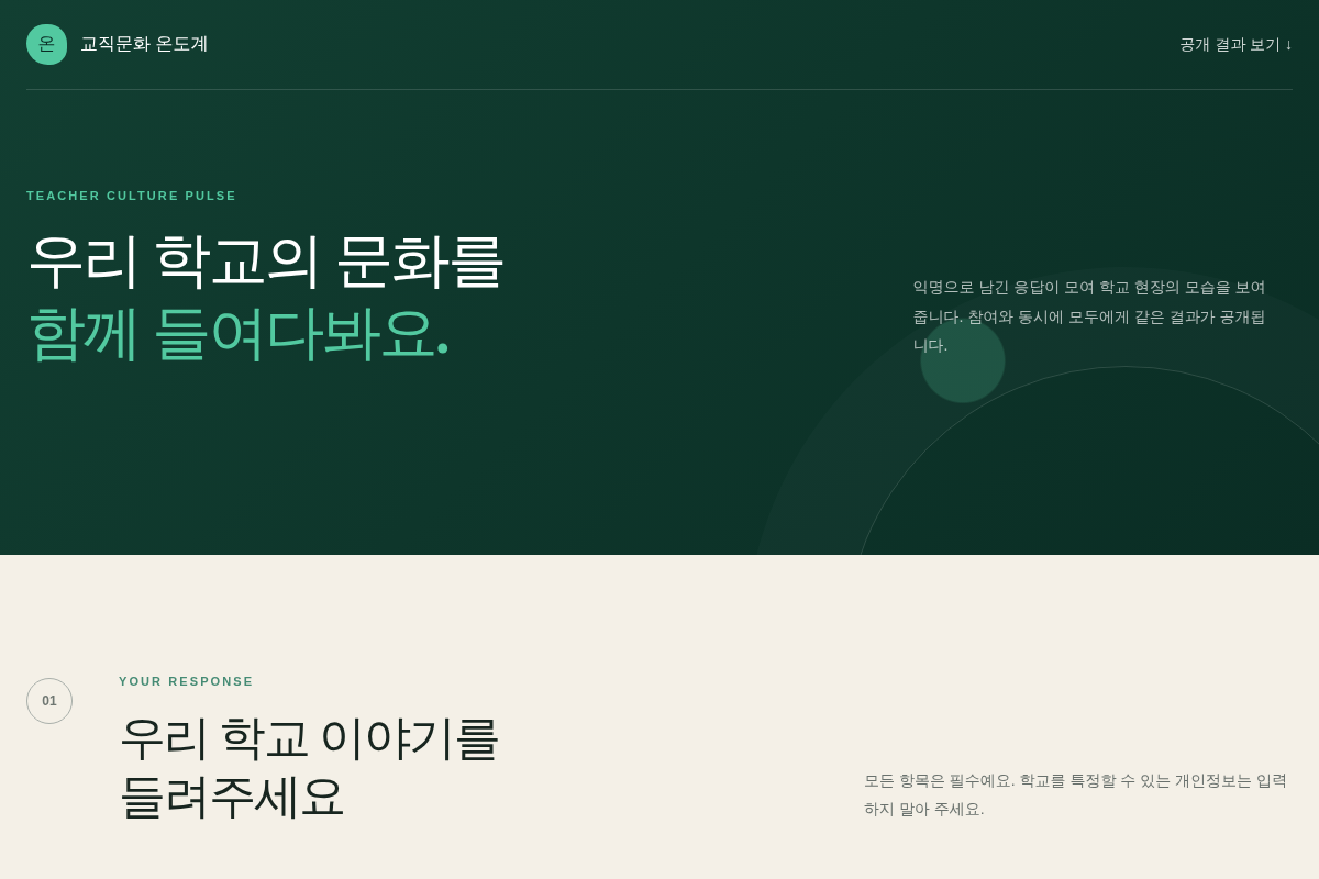 교직문화 설문 응답 및 공개 결과 데모