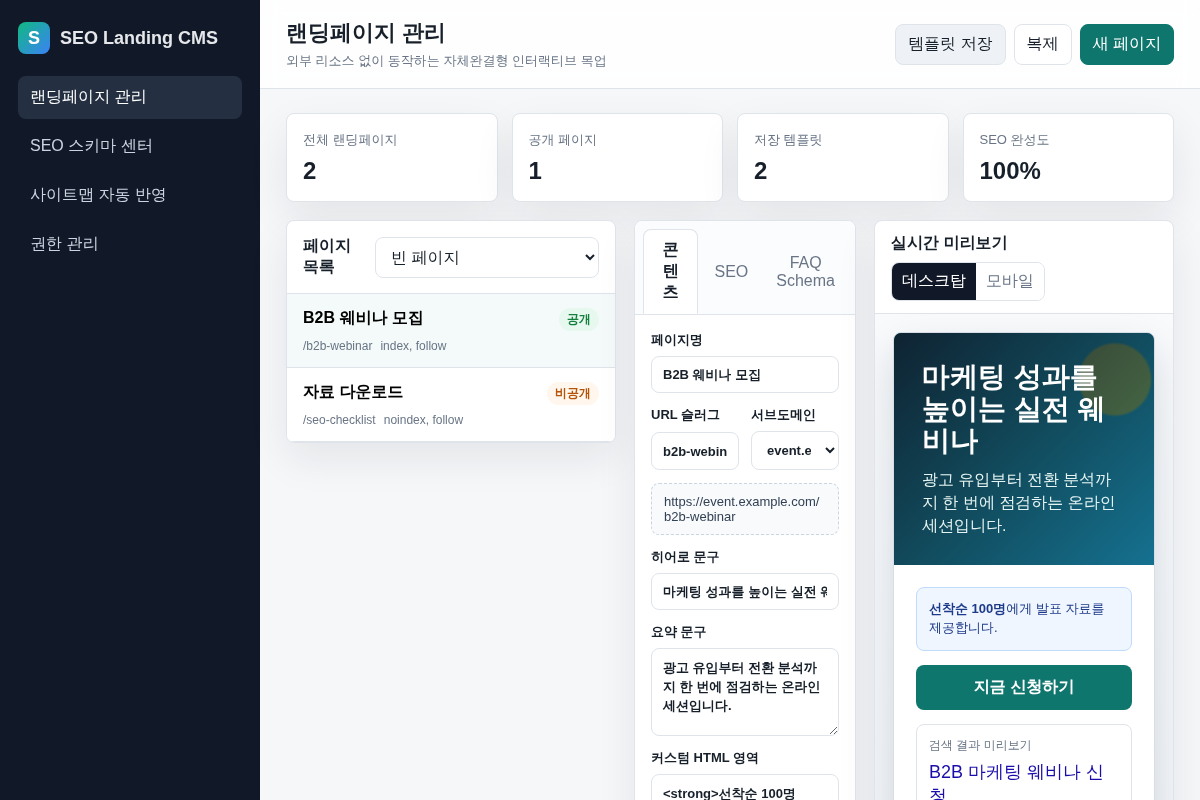 SEO 랜딩 CMS 데모