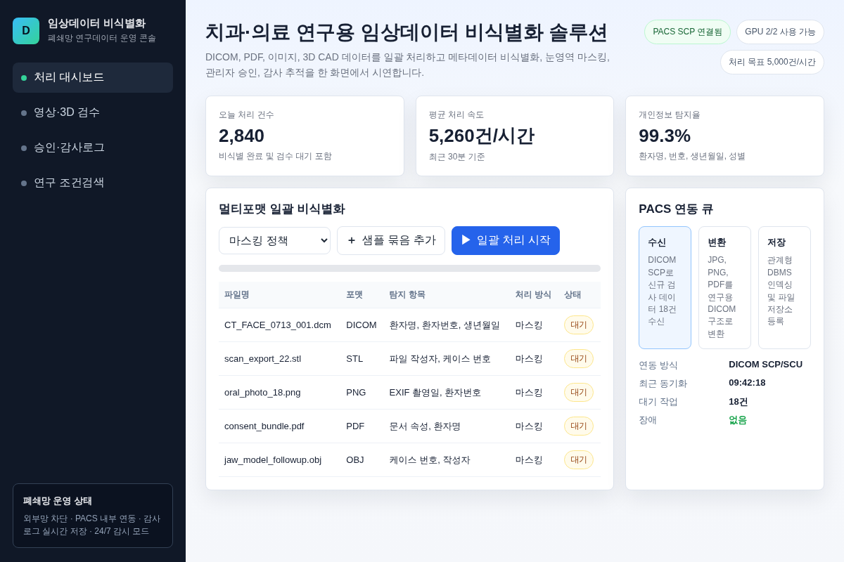치과·의료 연구용 임상데이터 비식별화 솔루션 개발 및 폐쇄망 인프라 구축