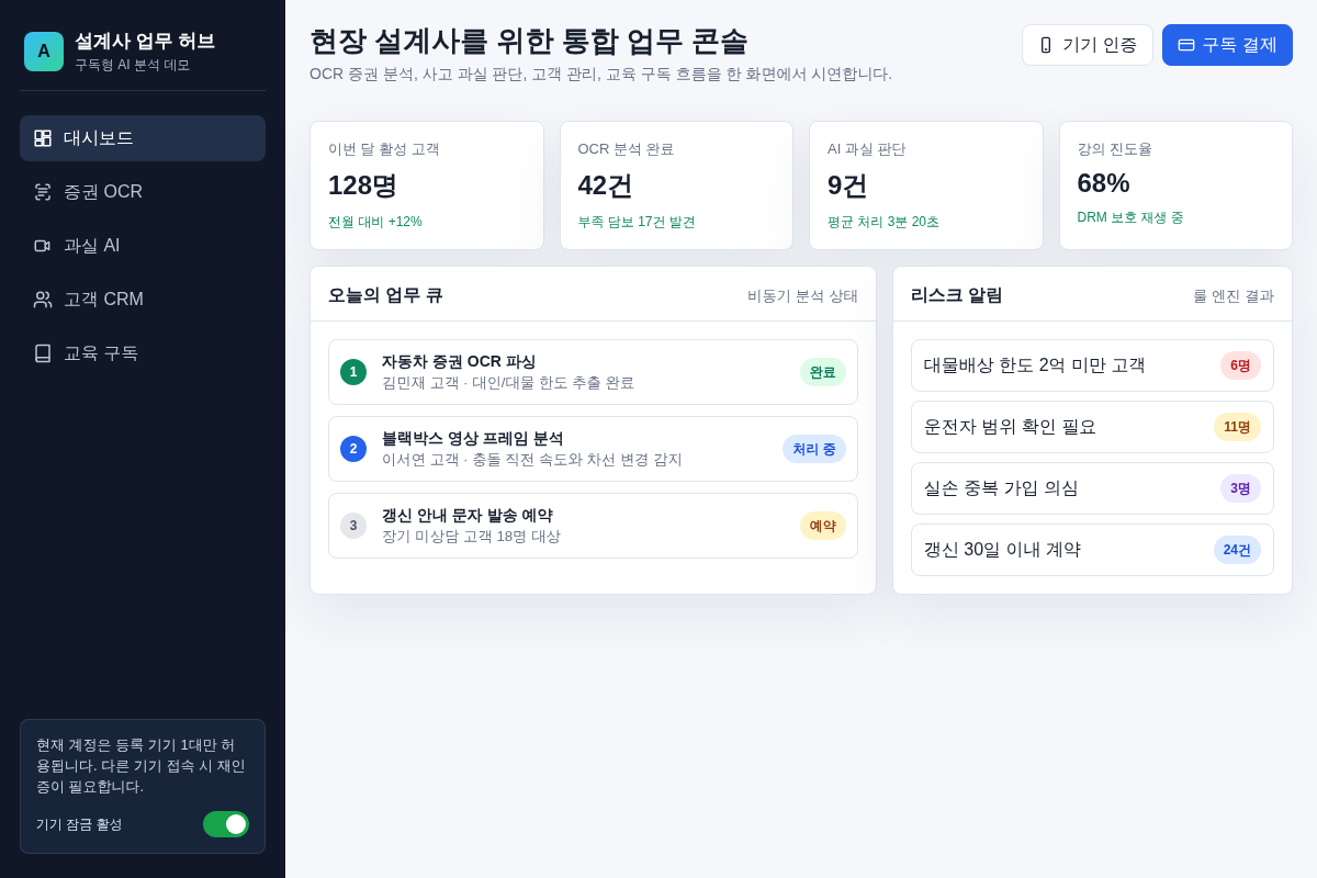 OCR 증권 분석 및 LLM 과실 판단 기능이 포함된 설계사 구독형 앱 개발