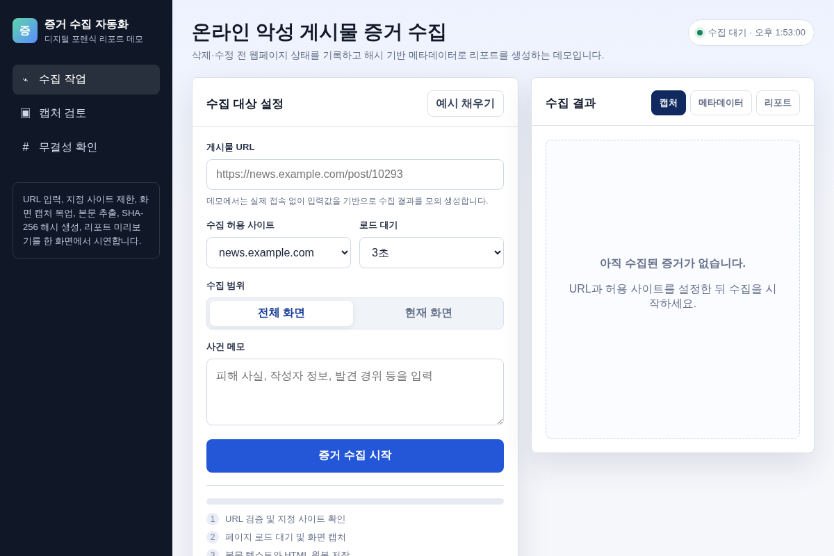 온라인 악성 게시물 증거 수집 자동화 개발