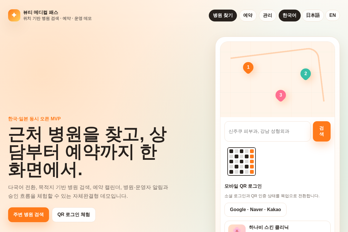 위치 기반 병원 검색 및 다국어 뷰티/의료 독립몰 MVP 구축