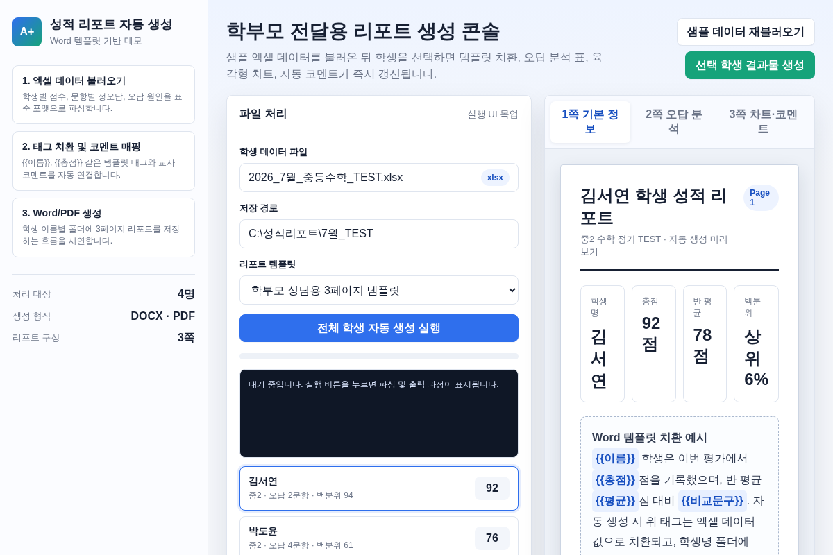 학생별 성적 리포트 자동 생성 프로그램 개발 (Word/PDF 출력)